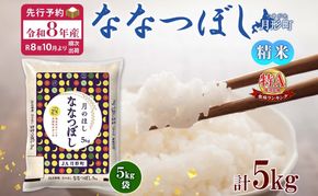 【令和8年産先行予約】北海道 令和8年産 ななつぼし 5kg×1袋 特A 精米 米 白米 ご飯 お米 ごはん 国産 ブランド米 おにぎり ふっくら 常温 お取り寄せ 産地直送 農家直送 送料無料 月形 