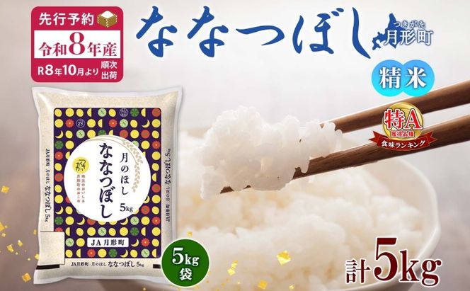 【令和8年産先行予約】北海道 令和8年産 ななつぼし 5kg×1袋 特A 精米 米 白米 ご飯 お米 ごはん 国産 ブランド米 おにぎり ふっくら 常温 お取り寄せ 産地直送 農家直送 送料無料 月形 