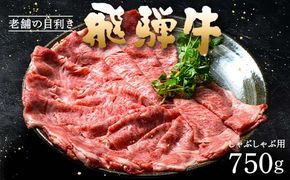 牛肉 飛騨牛 ロース肉 しゃぶしゃぶ用 750g 牛 肉 ロース しゃぶしゃぶ 赤身 飛騨 F4N-1743