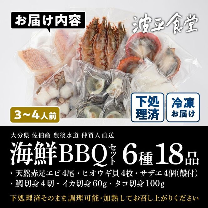 海鮮 BBQ セット (6種・18品) 魚 天然 赤足エビ アカアシ エビ 緋扇貝 ヒオウギ サザエ 鯛 タイ イカ タコ 下処理 済み 高級 豊後水道 個包装 冷凍 大分県 佐伯市 【FZ008】【波平食堂】