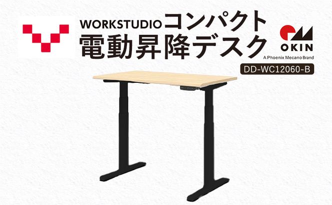 WORK STUDIO コンパクト電動昇降デスク DD-WC12060-NLB 机 デスク リモートワーク 在宅 テレワーク パソコンデスク 電動 昇降 ワークデスク 収納 書斎 静岡 袋井市