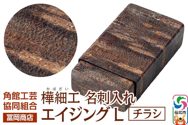角館樺細工[冨岡商店]名刺入れ エイジング L チラシ 角館工芸協同組合|02_kdk-850201