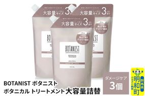 BOTANIST ボタニスト ボタニカル トリートメント 【ダメージケア】 （大容量詰替）3個 [ボタニスト BOTANIST おすすめ 人気 サラサラ しっとり ボリューム まとまり ぼたにすと 頭皮ケア ダメージ ストレート うねり ダメージ補修 美容 詰替え レフィル リフィル 大容量]|10_ine-030301dt