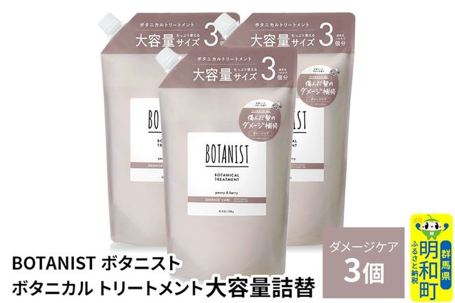 BOTANIST ボタニスト ボタニカル トリートメント 【ダメージケア】 （大容量詰替）3個 [ボタニスト BOTANIST おすすめ 人気 サラサラ しっとり ボリューム まとまり ぼたにすと 頭皮ケア ダメージ ストレート うねり ダメージ補修 美容 詰替え レフィル リフィル 大容量]|10_ine-030301dt