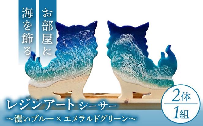 レジンアート 『波のデザインカットボード』 シーサー (濃いブルー×エメラルドグリーン) 玄関 置物 インテリア 雑貨 おしゃれ 沖縄市 / Kays Artistry[BCAG001]