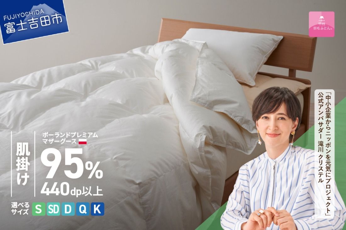 ポーランドプレミアムマザーグース95%超長綿 ホワイト (シングル〜キング) 羽毛布団 お任せ掛けふとんカバー付 羽毛布団 寝具 掛け布団 ふとん シングル〜キング 山梨 富士吉田 [甲州羽毛肌掛けふとん]