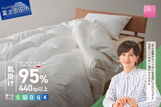 ポーランドプレミアムマザーグース95%超長綿 ホワイト (シングル～キング)  羽毛布団 お任せ掛けふとんカバー付 羽毛布団 寝具 掛け布団 ふとん シングル～キング 山梨 富士吉田 【甲州羽毛肌掛けふとん】