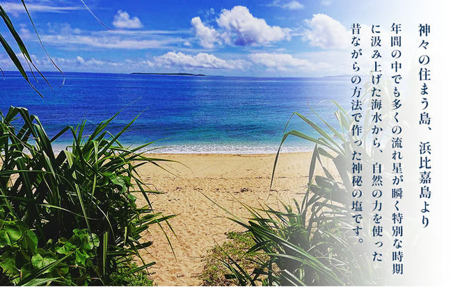 星の塩　３種セット