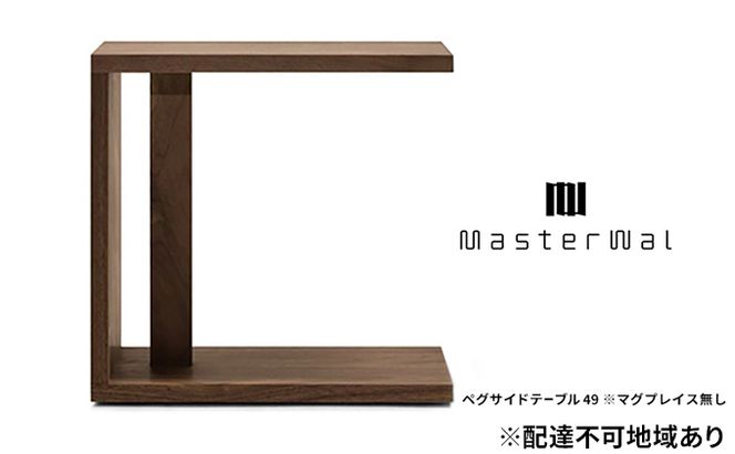 マスターウォール ペグ サイドテーブル 49 ※マグプレイス無し 家具 インテリア ウォールナット 送料無料 収納 ナイトテーブル 