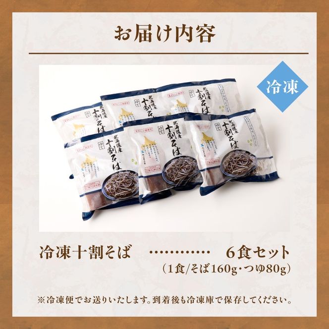 レンジ調理可能！冷凍十割そば 6食入り(そばつゆ付き) 十割蕎麦 そば 冷凍そば _S042-0003
