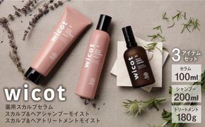 wicot 薬用スカルプセラム+スカルプ＆ヘアシャンプーモイストa＋スカルプ＆ヘアトリートメントモイスト 糸島市 / 株式会社ピュール スカルプ シャンプー[AZA168] スカルプ シャンプー 保湿 ハリ ツヤ 乾燥 COSMOS認証 ヴィーガン認証