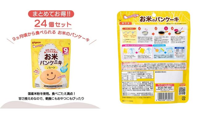 【 ピジョン 】 お米のパンケーキ プレーン ( 約8枚分 × 24個 ) Pigeon お米 米 パンケーキ プレーン 離乳食 米粉 ベビーフード 国産 朝食 おやつ