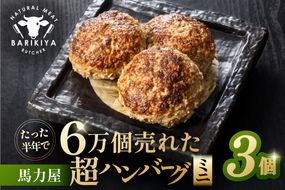 超ハンバーグミニ　3個 【0110-017】