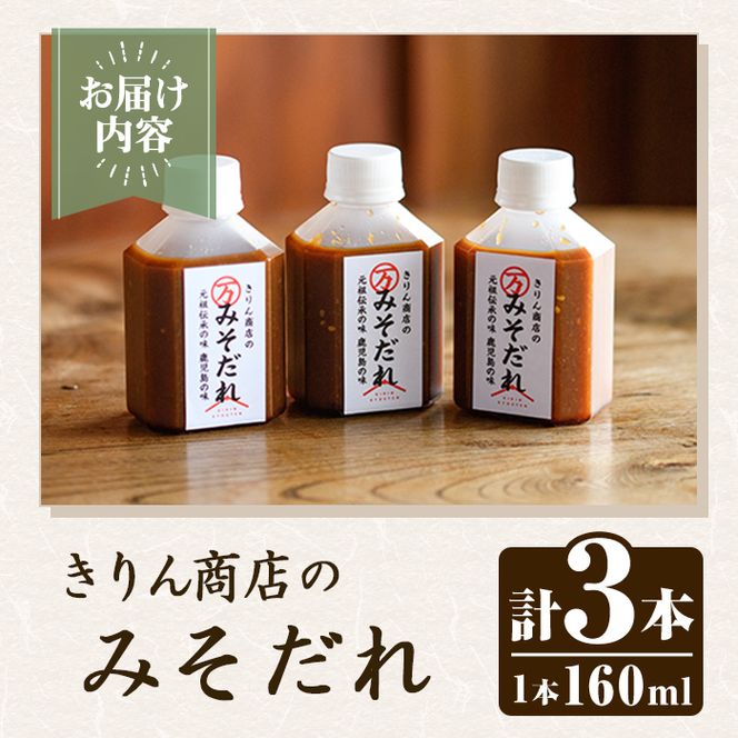 きりん商店のみそだれ (160ml×3本) みそ たれ 味噌 タレ 手作り 手づくり アレンジ 焼き肉のタレ 調味料 常温 常温配送 【きりん商店】akn104-02