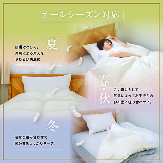 羽毛布団 掛け布団 オールシーズン 洗える ダウン200g増量【セミダブル】綿100% 抗菌防臭 完全国内生産 北海道滝川市