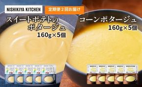 【 定期便 2ヶ月 】ポタージュ ( スイートポテト ・ コーン ) 10個 セット ニシキヤ キッチン レトルト