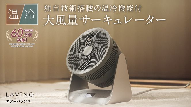 LAVINO エアーバランス ヒーターサーキュレーター LAVINO ラビーノ サーキュレーター ヒーター 暖房 家電 空調 