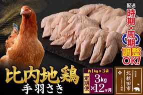 《定期便12ヶ月》 比内地鶏 手羽さき 3kg（1kg×3袋）×12回 計36kg 時期選べる お届け周期調整可能 12か月 12ヵ月 12カ月 12ケ月 36キロ 国産 冷凍 鶏肉 鳥肉 とり肉 手羽先|jaat-080812