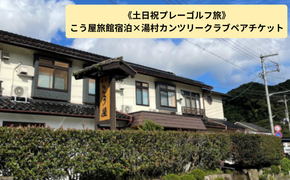 【ふるさと納税】土日祝プレーゴルフ旅七釜温泉こう屋旅館1泊2食×湯村カンツリークラブ1R昼食補助券付きペアチケット【1409952】