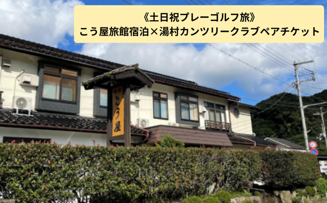 【ふるさと納税】土日祝プレーゴルフ旅七釜温泉こう屋旅館1泊2食×湯村カンツリークラブ1R昼食補助券付きペアチケット【1409952】
