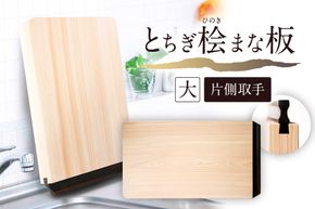 ns117-002-3 とちぎ桧まな板（大）片側取手
