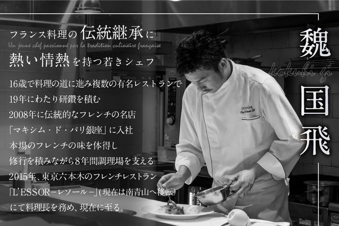 【南青山　フレンチ】L'ESSOR 　クラシックの伝承と創造「別海町ランチコース」お食事券1名様【CC0000039】