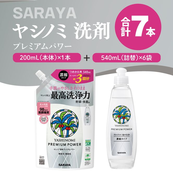 ヤシノミ 洗剤 プレミアムパワー（スリムボトル） 200mL本体×1本、詰替540ｍL×6袋【サラヤ SARAYA 洗濯 無添加 茨城県 北茨城市】(CL87)
