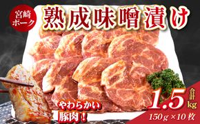【旨味凝縮！】お肉屋さんの宮崎ポーク熟成味噌漬け 10枚（国産 肉 豚肉 国産豚 ロース ポーク 味噌漬け 小分け ステーキ 冷凍）