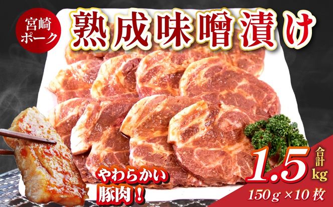 【旨味凝縮！】お肉屋さんの宮崎ポーク熟成味噌漬け 10枚（国産 肉 豚肉 国産豚 ロース ポーク 味噌漬け 小分け ステーキ 冷凍）