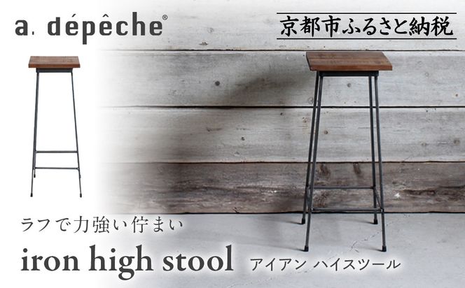 【a.depeche】アイアン ハイスツール｜京都 インテリア 人気ブランド スツール おしゃれ［ 京都 インテリア ブランド パリスタイル 人気 おすすめ 椅子 サイドテーブル おしゃれ 家具 雑貨 通販 送料無料 ふるさと納税 ］ 261009_A-YJ032