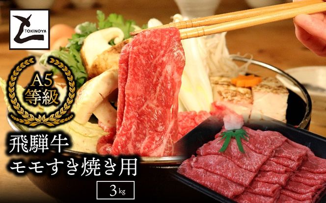 AB-16 A5飛騨牛モモすき焼き用3kg