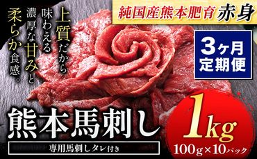 【3ヶ月定期便】馬刺し 赤身 馬刺し 1kg【純 国産 熊本 肥育】たっぷり タレ付き 生食用 冷凍《お申込み月の翌月から出荷開始》送料無料 国産 絶品 馬肉 肉 ギフト 定期便---gkt_fjs100x10tei_24_81000_mo3---