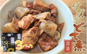 伊賀牛どて煮（醤油）3パック【cook0014】