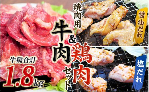 牛タレ仕込味付焼肉 300g×2パック & 鶏味付焼肉 たれ味 400g×2パック 塩だれ味 400g×1パック 牛鶏合計1.8kgの焼肉セット【冷凍】 / 肉 牛肉 牛 鶏肉 小分け 味 焼き肉 焼肉【tnk208】