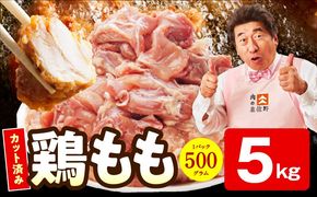 mrz0390 【特別規格】国産 鶏もも肉 切身 5kg 【カット済み 氷温熟成×極味付け 小分け 味付き 簡単調理 訳あり サイズ不揃い 鶏肉 とり 圧倒的企業努力】