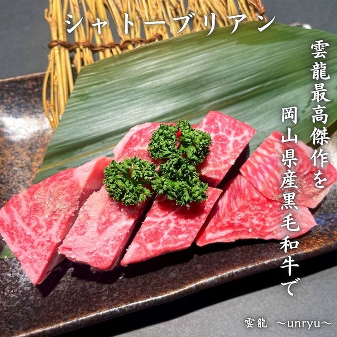 黒毛和牛 岡山県産 シャトーブリアン 6枚(合計約850g)  雲龍 肉 お肉 牛肉 和牛 焼肉 