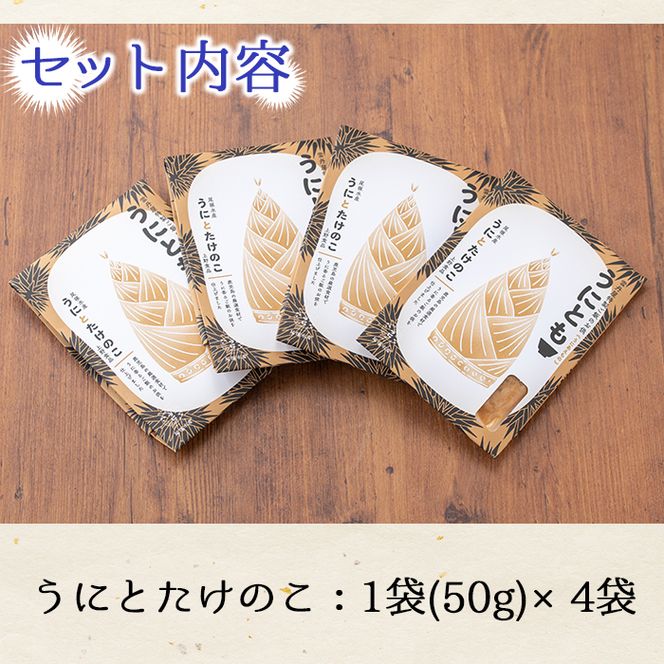 ＜鹿児島県産うに使用＞ご飯のお供「うにとも」うにとたけのこ(50g×4袋)国産 ウニ 雲丹 タケノコ 筍 おかず 惣菜 常温【尾塚水産】akn004-08