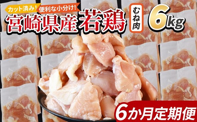 ＜宮崎県産若鶏切身 むね肉 6kg（300g×20袋）6か月定期便＞ 3か月以内に初回発送 【 からあげ 唐揚げ カレー シチュー BBQ 煮物 チキン南蛮 小分け おかず おつまみ お弁当 惣菜 時短 炒め物 簡単料理 】【b0800_it】