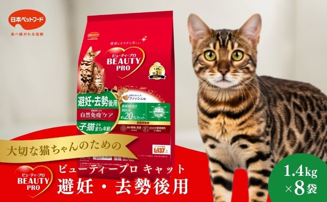 日本ペットフード ビューティープロ キャット 避妊・去勢後用 1.4kg（280g×5袋入）×8袋（ケース） キャットフード