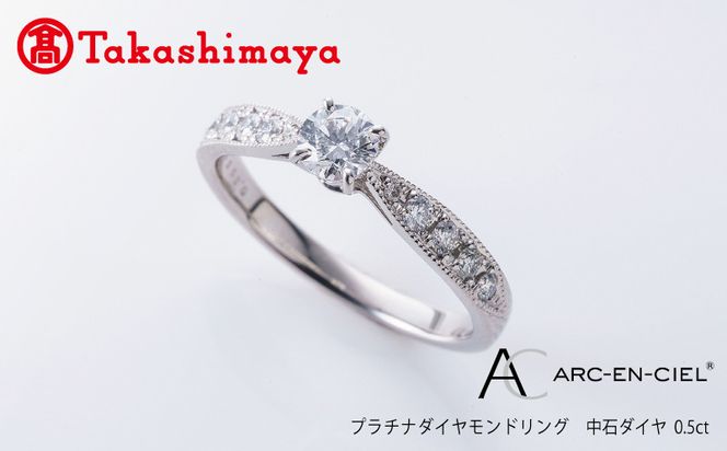 TUC0016 【高島屋選定品】プラチナダイヤモンド リング【ARC-EN-CIEL (アルカンシェル) 中石ダイヤ 0.5ct D SI2 EX (GIA)】