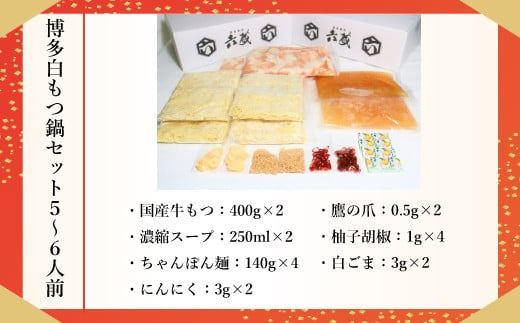 もつ鍋 六蔵 博多白もつ鍋 セット 5～6人前 国産牛もつ800g [OSADA 福岡県 宇美町 um40azo900004] モツ鍋 もつ鍋セット モツ鍋セット もつなべ 福岡 博多 鍋 白もつ 白モツ