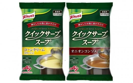クノール(R) クイックサーブ(R) スープ バラエティセット（4種） 【kw0138-0009】