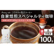 【こだわりの贅沢コーヒー】「Sunny side」の自家焙煎スペシャルティ珈琲　コロンビア スウィートベリー スプレモ（100g） ［137S16］ こだわりの贅沢コーヒー Sunny side 自家焙煎 スペシャルティ珈琲 スプレモ 100g 選べる 豆 粉 スペシャルティ コーヒー 厳選 高品質 アラビカ種 コーヒー豆 独特 ご褒美 愛知県 小牧市 送料無料