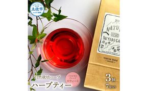 ハーブ仁淀川産 自然栽培ハーブ トロピカルブレンド スウィート ハーブティー ティーバッグタイプ 7袋入り×3個セット