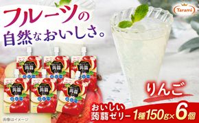 【りんご】たらみ おいしい蒟蒻ゼリー   150g (1箱6個入り) 糸島市 / たらみ [ALN008-6]