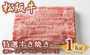 【4.4-7】松阪牛特選すき焼き1ｋｇ