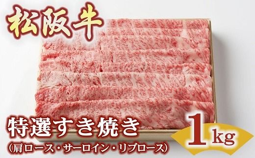 【4.4-7】松阪牛特選すき焼き1ｋｇ