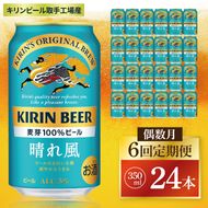 【偶数月6回定期便】キリン 晴れ風＜取手工場産＞ 350ml×24本｜KIRIN 麒麟 ビール 晴れ風 茨城県 取手市（ZC030）