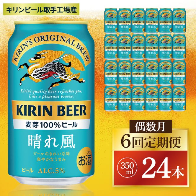 【偶数月6回定期便】キリン 晴れ風＜取手工場産＞ 350ml×24本｜KIRIN 麒麟 ビール 晴れ風 茨城県 取手市（ZC030）