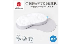 【 nishikawa/西川 】New 医師がすすめる健康枕 もっと横楽寝 ピローケース 付き 低め グレー 【P348W】 